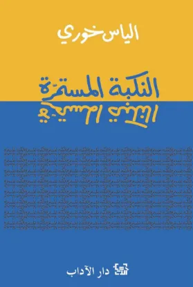 النكبة المستمرة